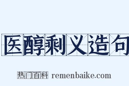 医醇剩义造句是什么意思的图片